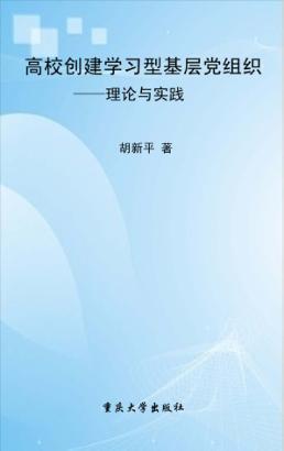 高校创建学习型基层党组织  理论与实践 封面