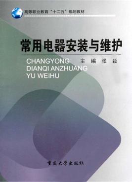 常用电器安装与维护 封面