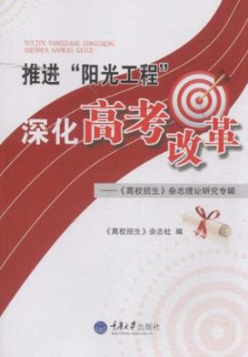 推进“阳光工程”深化高考改革  《高校招生》杂志理论研究专辑 封面
