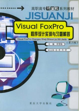 Visual FoxPro程序设计实训与习题解答 第2版 封面