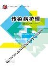 传染病护理 封面
