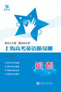 交大之星  上海高考英语随身测 封面