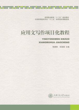 应用文写作项目化教程 封面