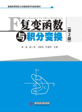 复变函数与积分变换  第2版 封面