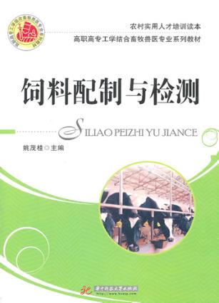 饲料配制与检测 封面