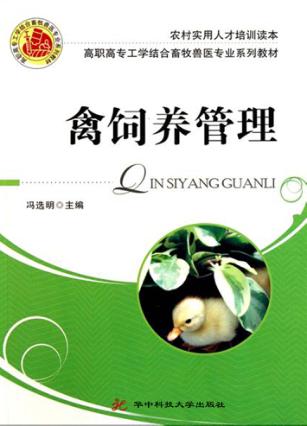 禽饲养管理 封面