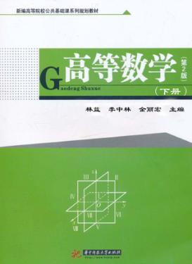高等数学  下  第2版 封面