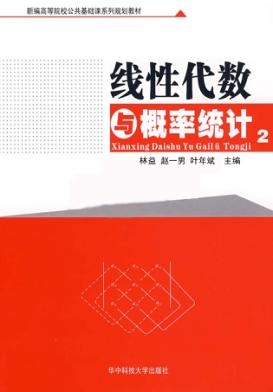 线性代数与概率统计 第2版 封面