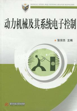 动力机械及其系统电子控制 封面