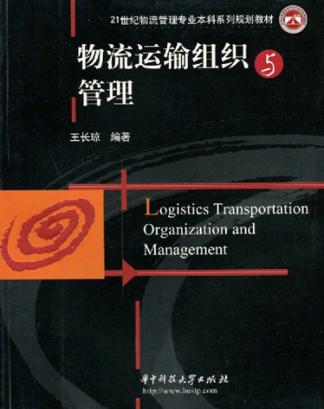 物流运输组织与管理 封面