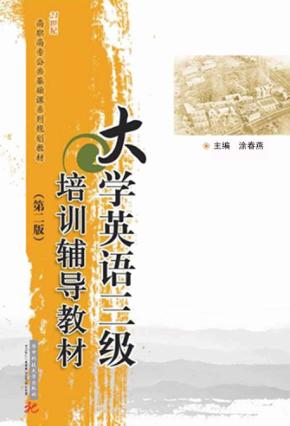大学英语三级培训辅导教材  第2版 封面