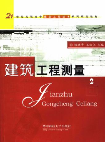 建筑工程测量  第2版 封面