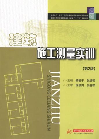 建筑施工测量实训  第2版 封面