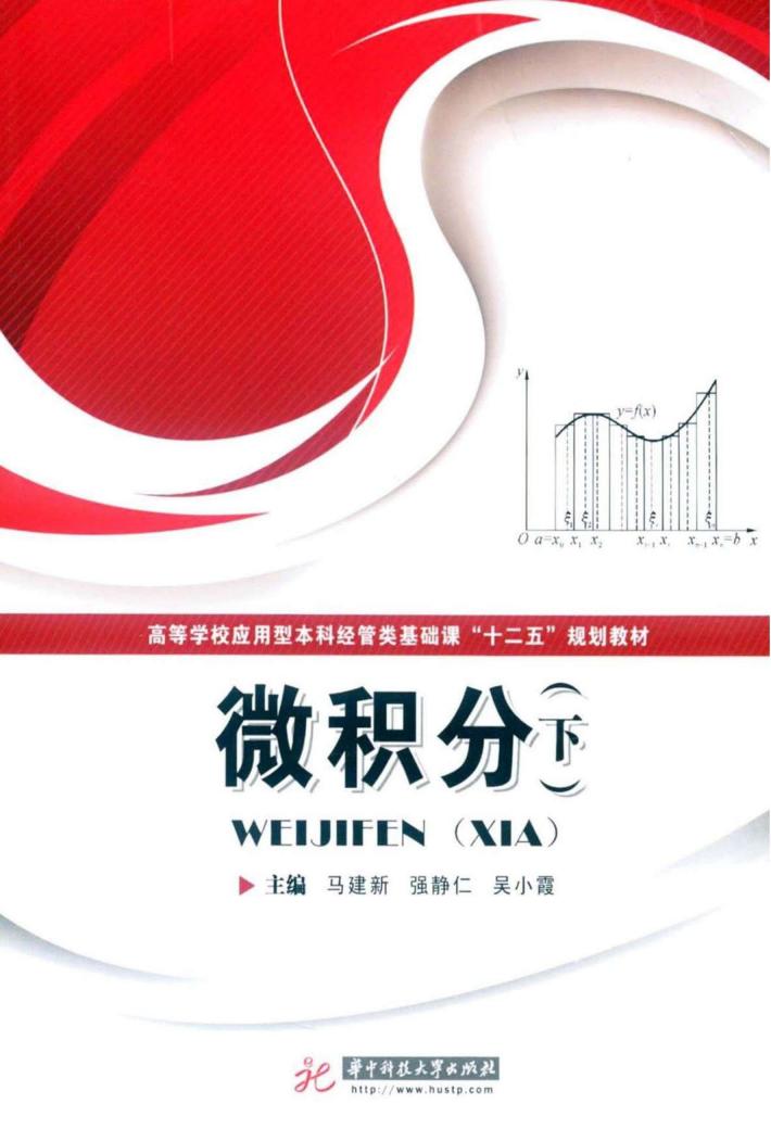 高等学校应用型本科经管类基础课“十二五”规划教材  微积分  下 封面