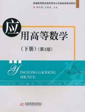 应用高等数学  下  第3版 封面