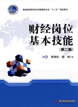 财经岗位基本技能  第2版 封面