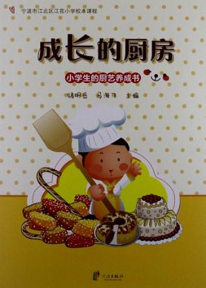 成长的厨房：小学生的厨艺养成书 封面