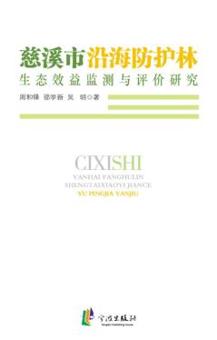 慈溪市沿海防护林生态效益监测与评价研究 封面