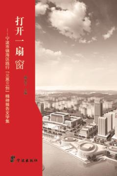 打开一扇窗：宁波市镇海区践行“三思三创”精神报告文学集 封面