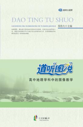 道听“图”说:高中地理学科中的图像教学