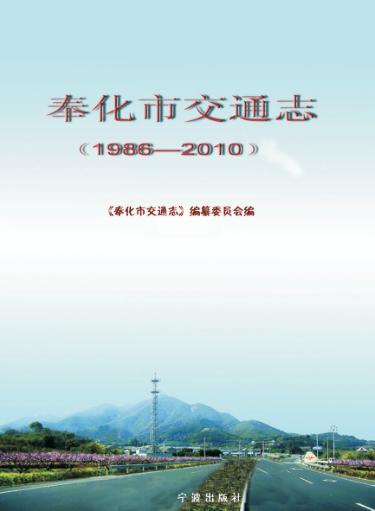 奉化市交通志  1986-2010 封面