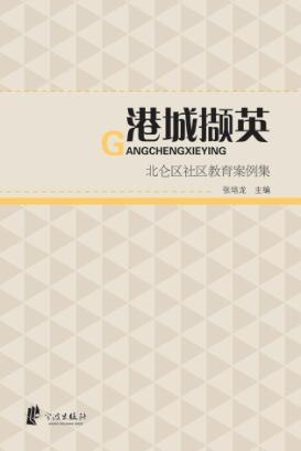 港城撷英：北仑区社区教育案例集 封面
