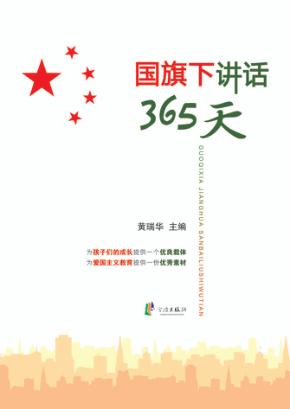 国旗下讲话365天 封面