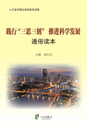践行“三思三创”推进科学发展通俗读本 封面
