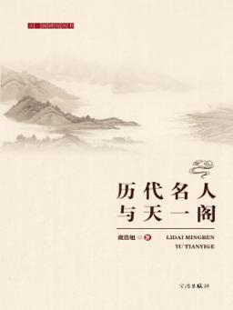 历代名人与天一阁 封面