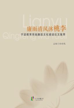 廉雨清风沐桃李：宁波教育系统廉政文化建设论文集萃 封面