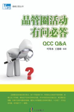 品管圈活动有问必答 封面
