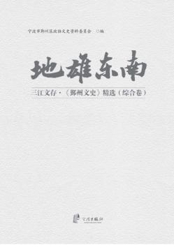 三江文存《鄞州文史》精选  地雄东南  综合卷 封面