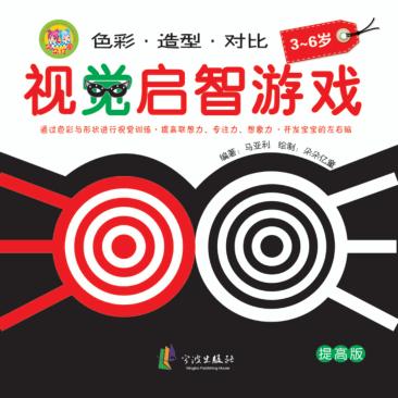 视觉启智游戏 提高版