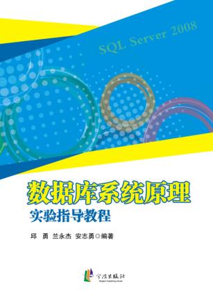 数据库系统原理实验指导教程 封面