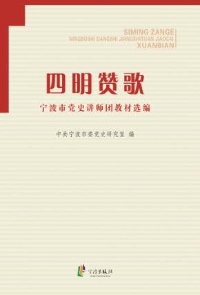 四明赞歌:宁波市党史讲师团教材选编