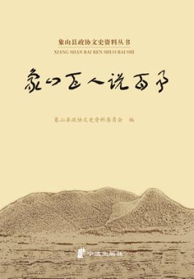 象山百人说百事 封面