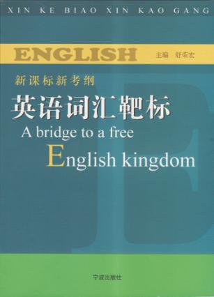 新课标新考纲英语词汇靶标 封面