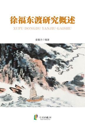 徐福东渡研究概述 封面