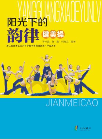 浙江省鄞州区五乡中学校本课程健美操·学生用书 阳光下的韵律健美操 封面