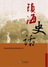 镇海史话 封面