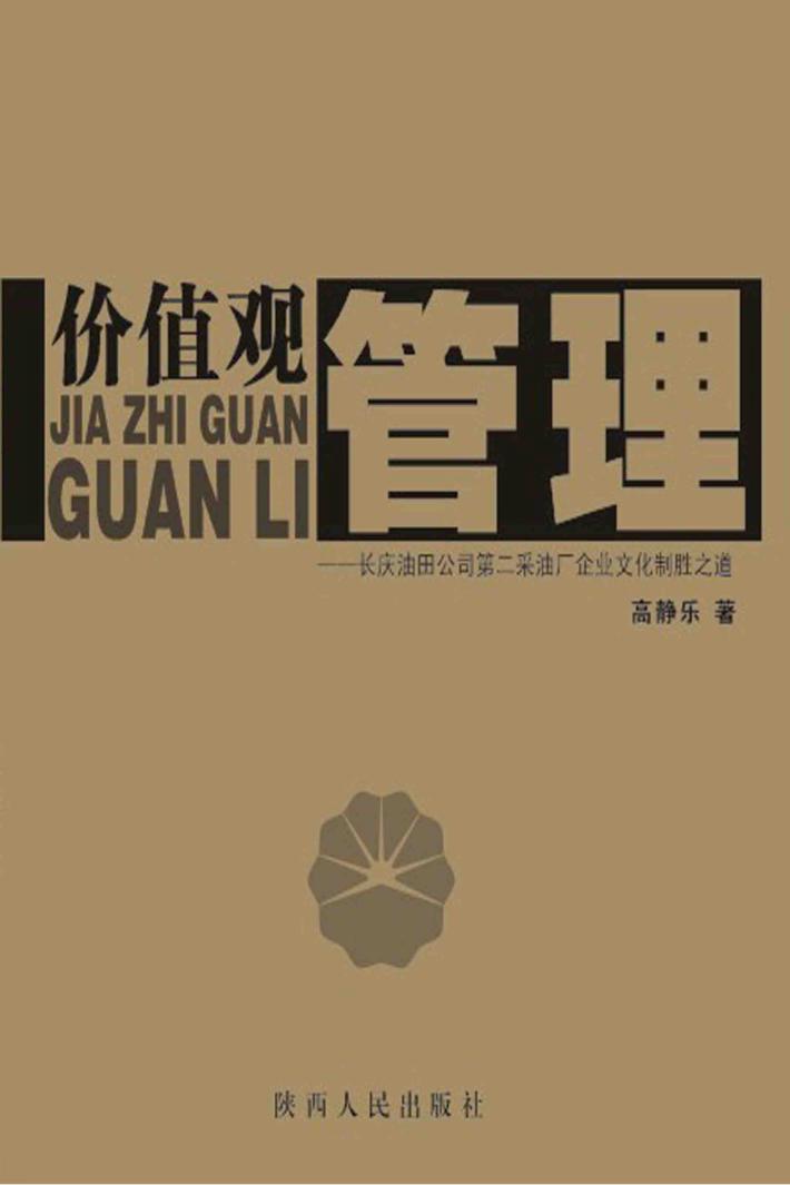 价值观管理  长庆油田公司第二采油厂企业文化制胜之道 封面