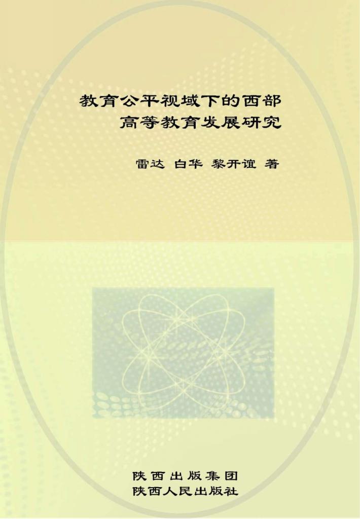 教育公平视域下的西部高等教育发展研究 封面