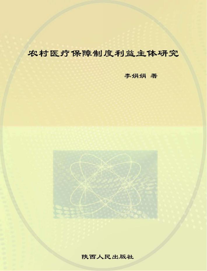 农村医疗保障制度利益主体研究 封面