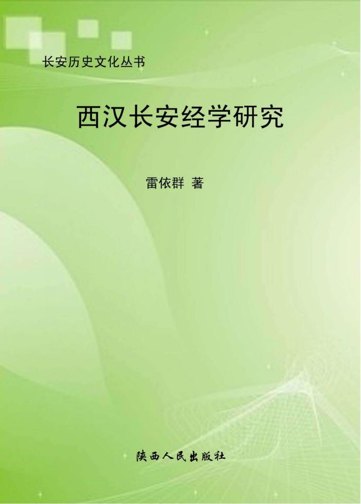 西汉长安经学研究 封面