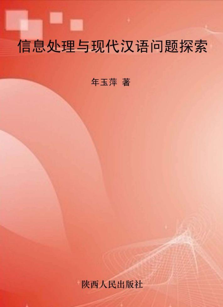 信息处理与现代汉语问题探索 封面