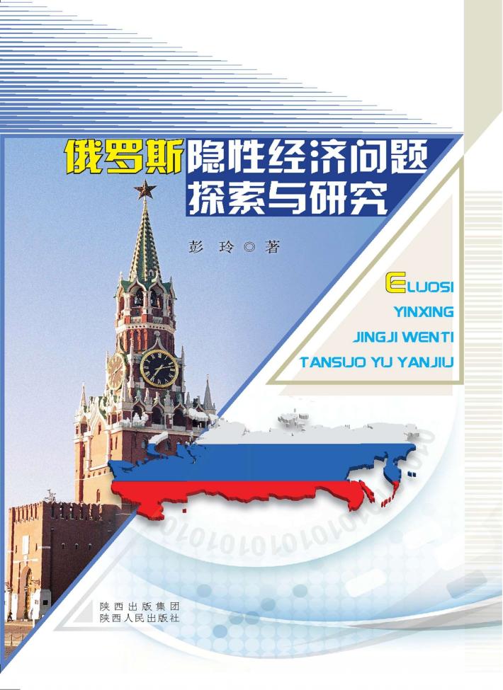 俄罗斯隐性经济问题探索与研究 封面
