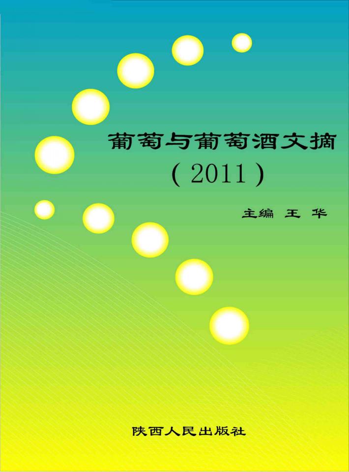 葡萄与葡萄酒文摘  2011 封面