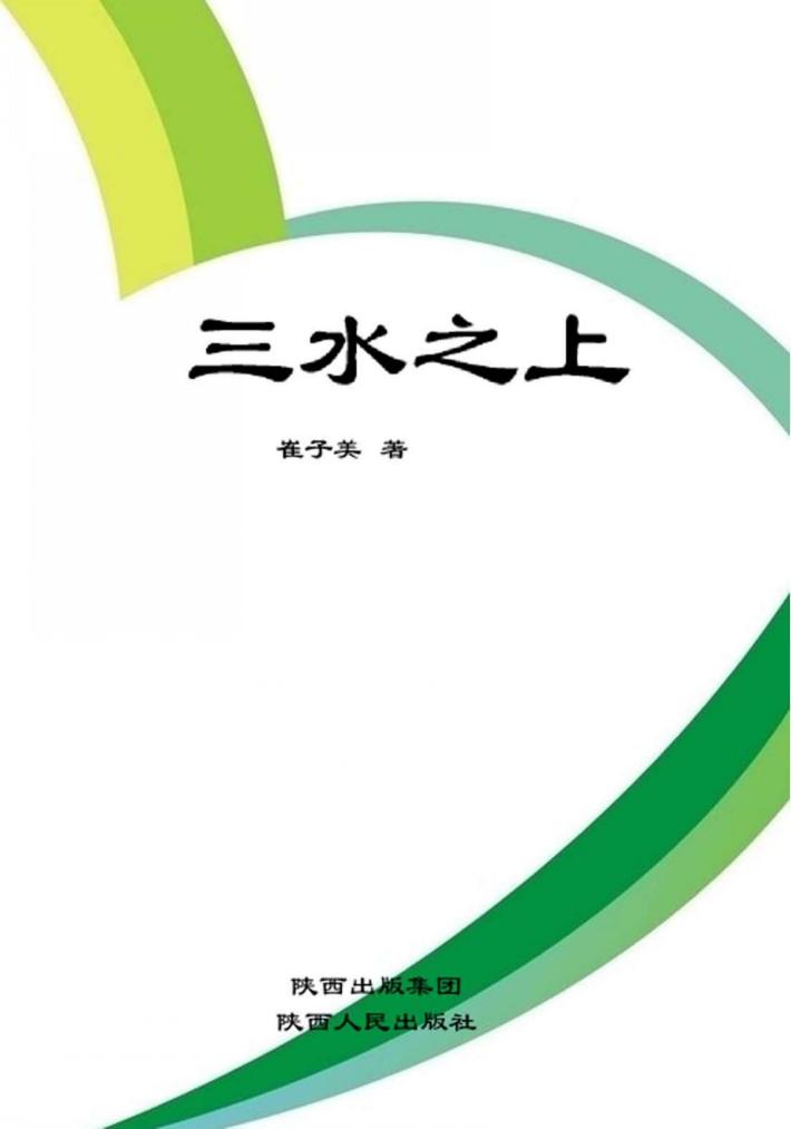 三水之上 封面