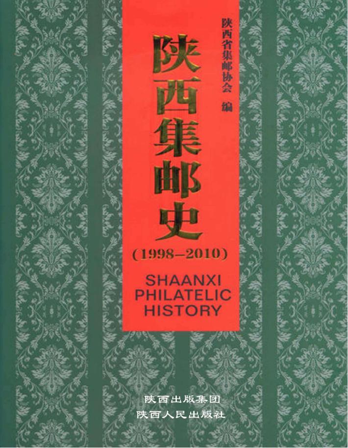 陕西集邮史  1998-2010 封面