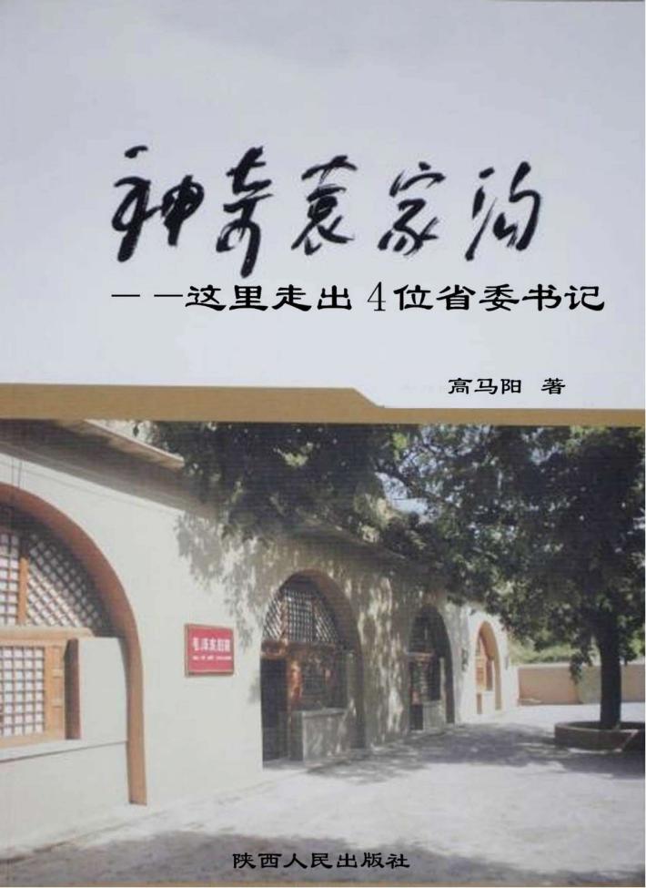 神奇袁家沟  这里走出4位省委书记 封面